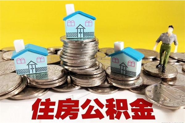惠东离职公积金怎么取出来（离职住房公积金怎么取）