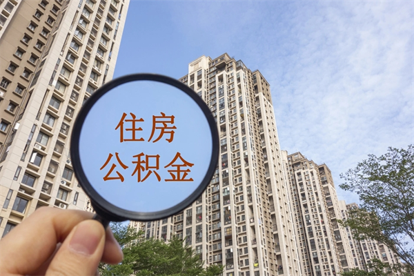惠东市住房公积金怎么取出来（市住房公积金怎么提取）
