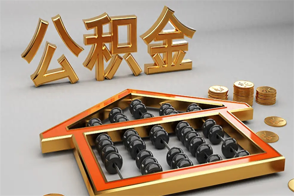 惠东离开公积金全部提出（住房公积金离开单位是否可以提取）