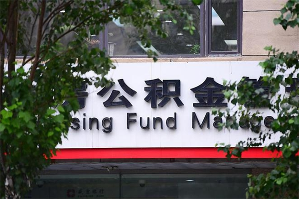 惠东市住房公积金怎么取出来（市住房公积金怎么提取）