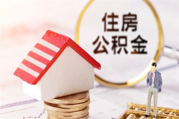 惠东离职离职公积金如何取（离职公积金怎么取?）