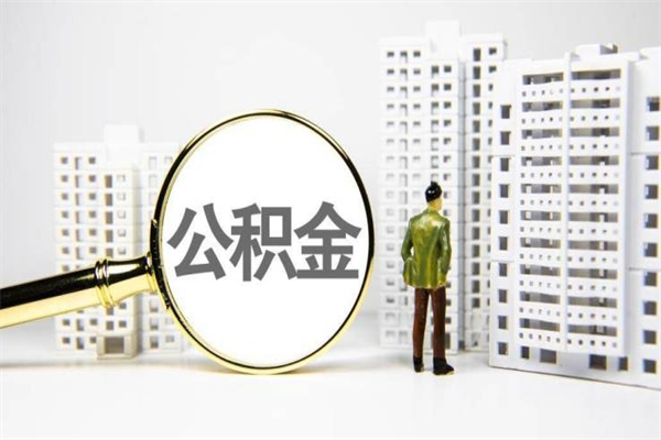 惠东离职住房公积金怎么取（离职公积金取出流程）