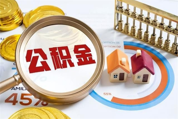 惠东公积金提出（公金积提取）
