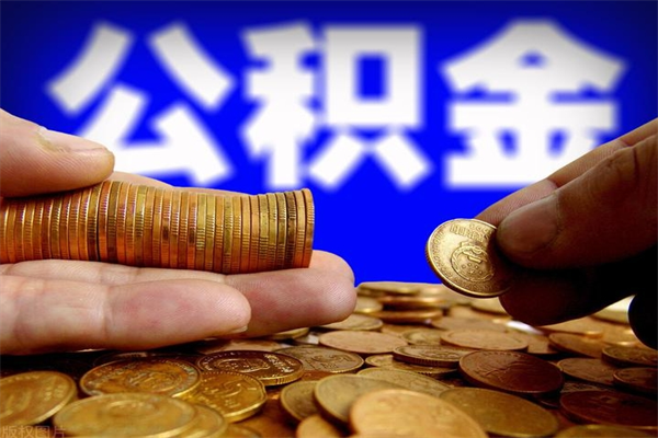 惠东公积金封存后怎么取（公积金封存怎么样提取）