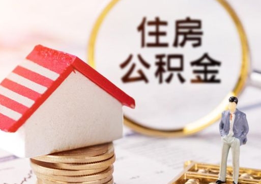 惠东封存在职公积金怎么取（在职员工住房公积金封存）