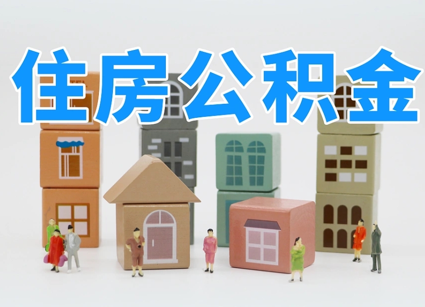 惠东离开公积金全部提出（住房公积金离开单位是否可以提取）