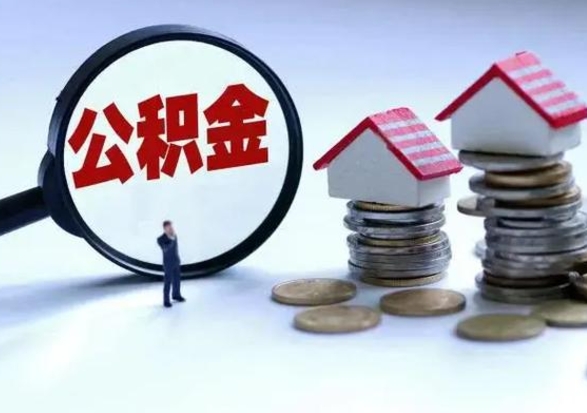 惠东辞职可以取住房公积金吗（辞职以后可以取出住房公积金吗）