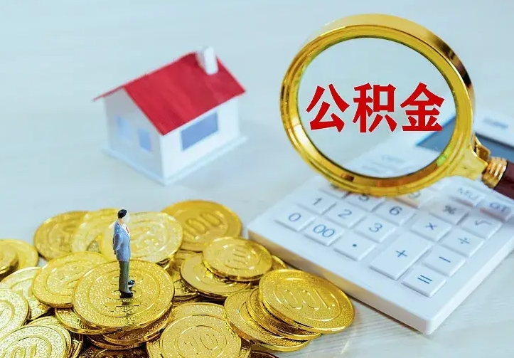 惠东离职公积金怎么取来啊（离职住房公积金怎么取）