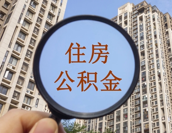 惠东提住房公积金封存了怎么提（2021公积金封存后怎么提取）