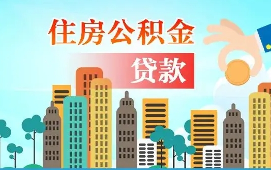 惠东离职如何取的公积金（离职的时候怎么取公积金）