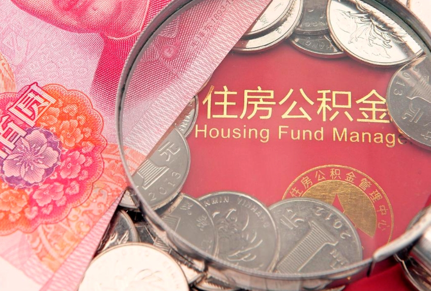 惠东个人支取住房公积金（支取个人公积金需要什么手续）