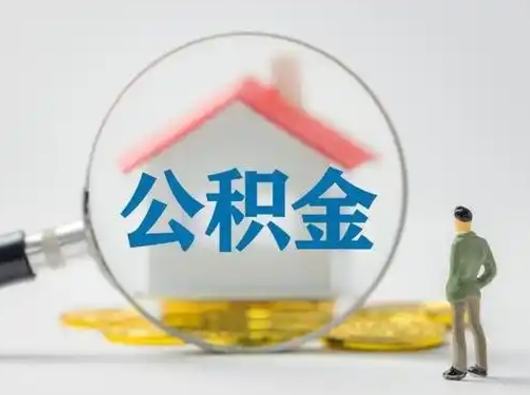 惠东怎么取出公积金的钱（怎么可以取出公积金）