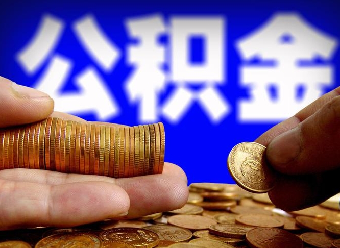 惠东取个人公积金（个人取公积金流程）